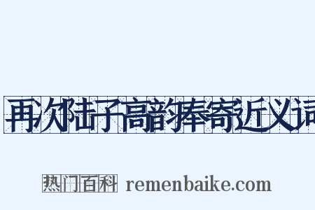 再次陆子高韵奉寄近义词是什么意思的图片